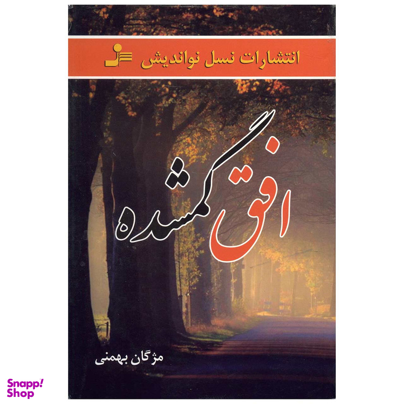 کتاب افق گمشده اثر مژگان بهمنی نشر نسل نواندیش