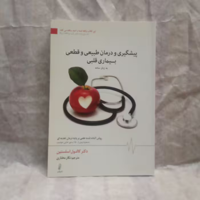 کتاب پیشگیری ودرمان طبیعی وقطعی بیماری قلبی به زبان ساده تالیف کالدول اسلستین چاپ1392