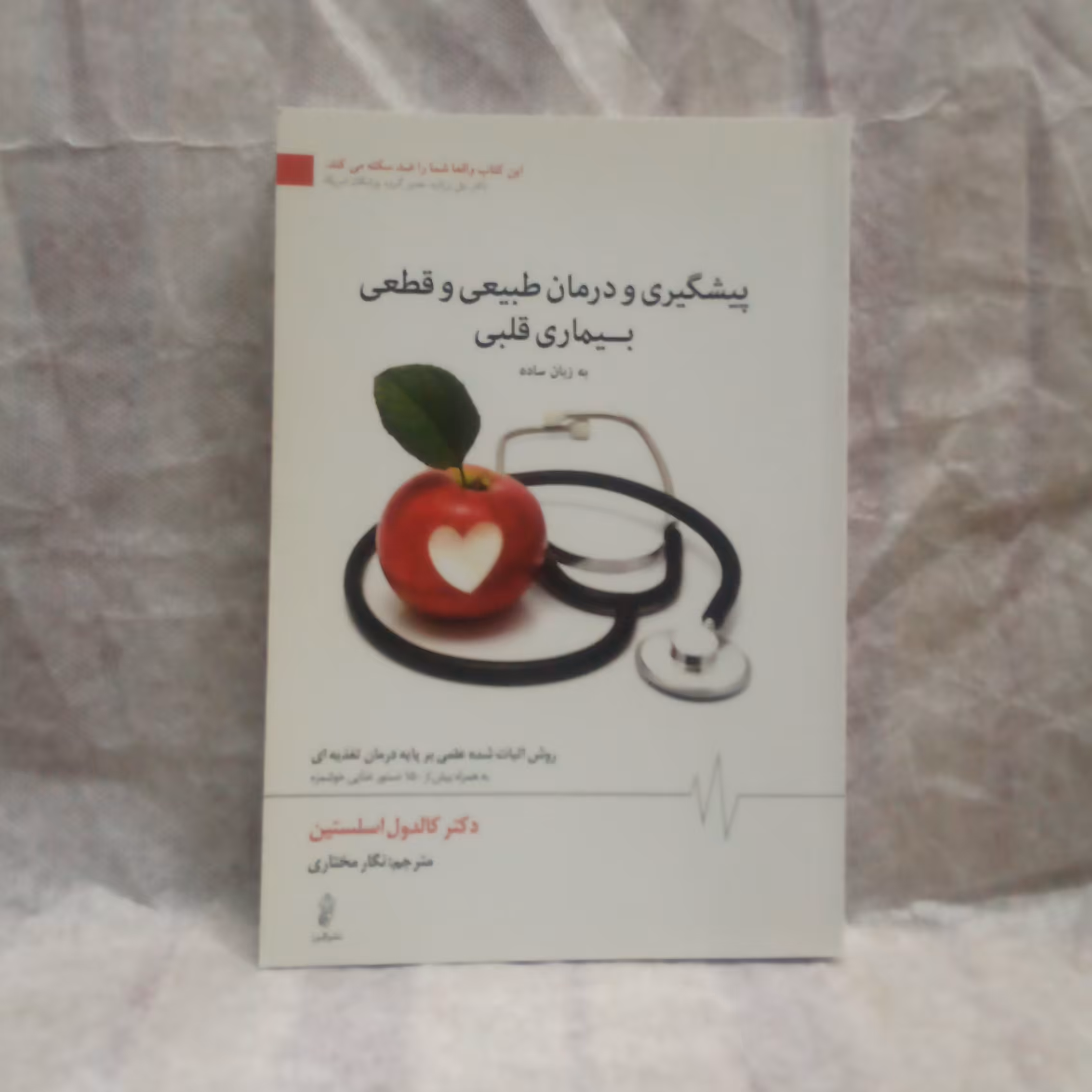 کتاب پیشگیری ودرمان طبیعی وقطعی بیماری قلبی به زبان ساده تالیف کالدول اسلستین چاپ1392