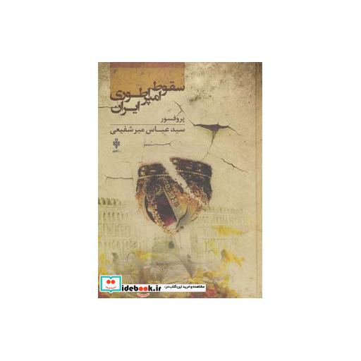 کتاب سقوط امپراطوری ایران اثر عباس میرشفیعی