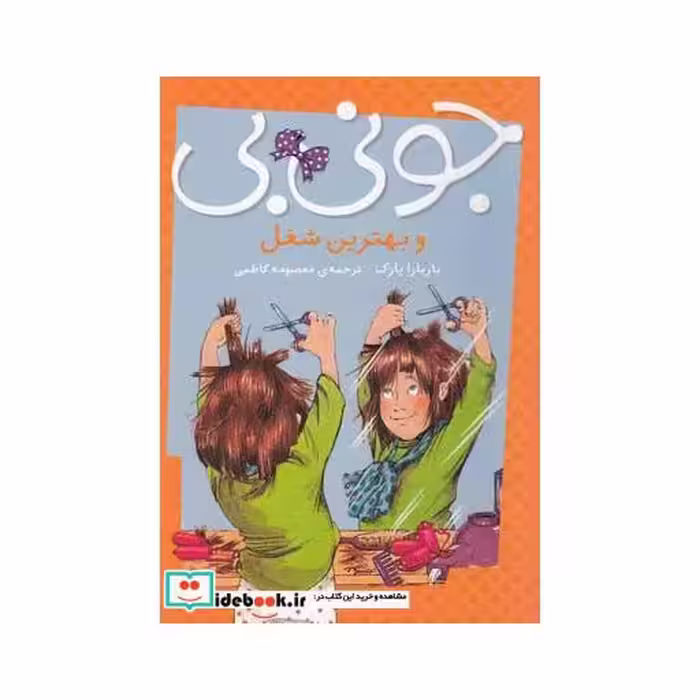 کتاب جونی بی و بهترین شغل