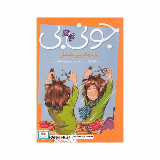 کتاب جونی بی و بهترین شغل