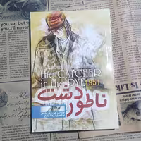 رمان ناطور دشت نوشته جی . دی . سلینجر ترجمه رضا زارع انتشارات الینا