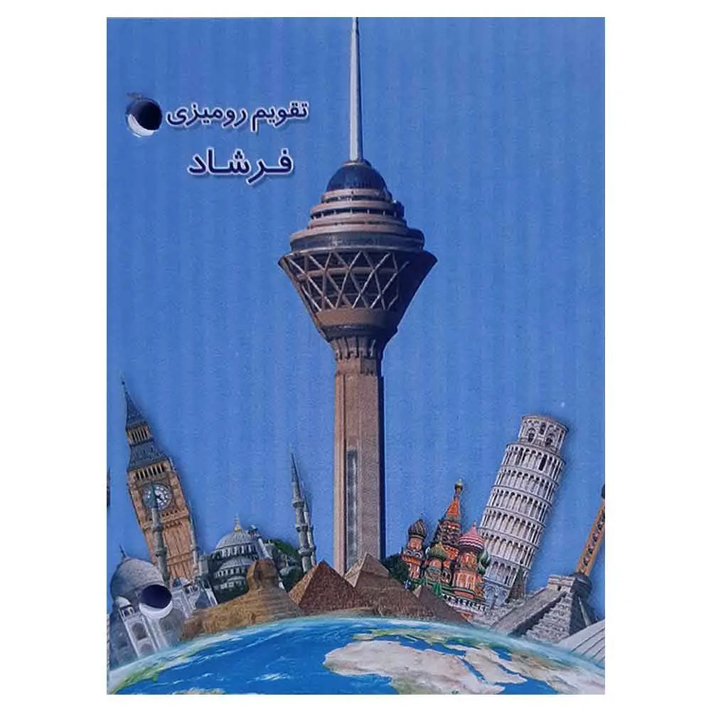 خرید تقویم رومیزی سال 1404 دو سوراخ مدل فرشاد