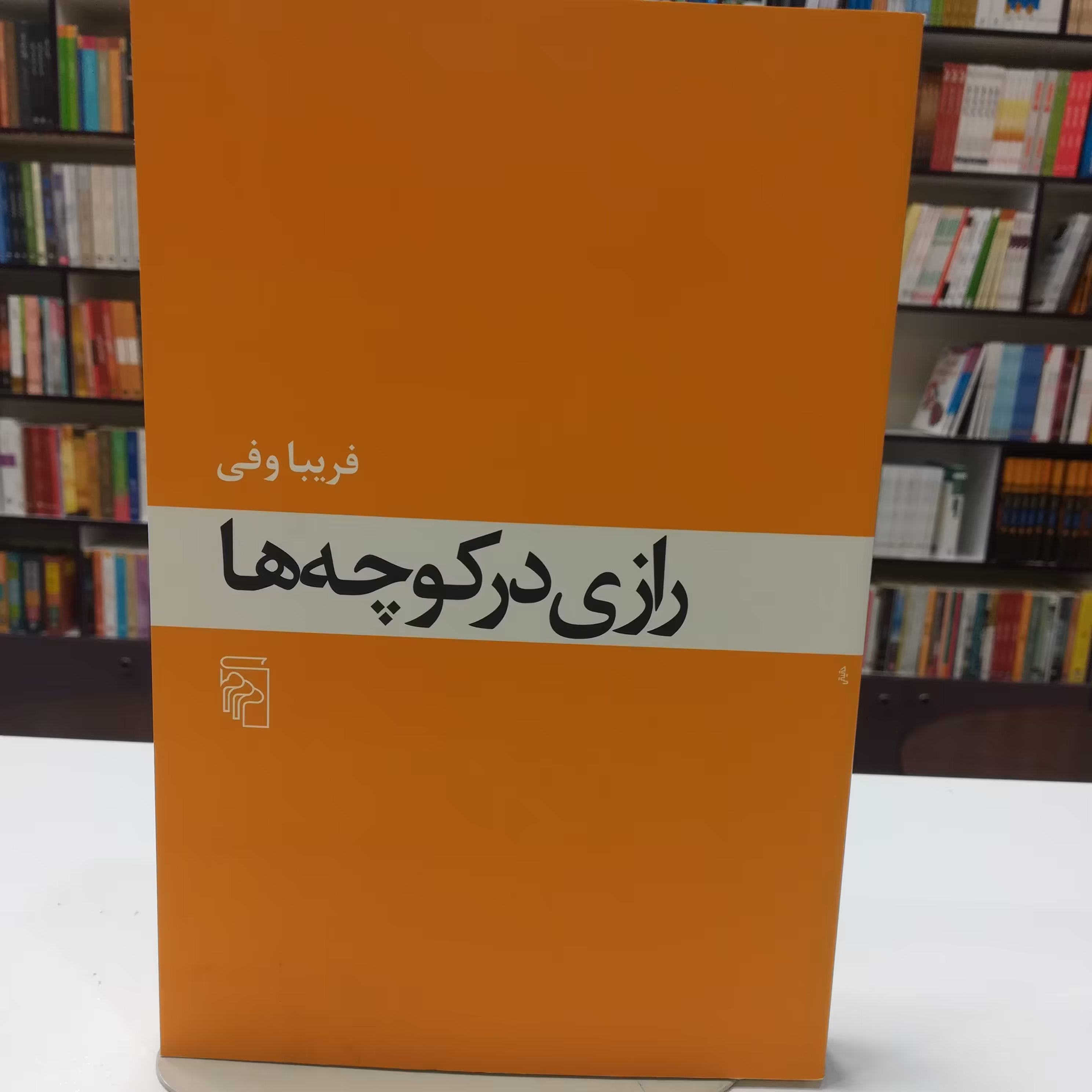 کتاب رازی در کوچه ها اثر فریبا وفی نشر مرکز 