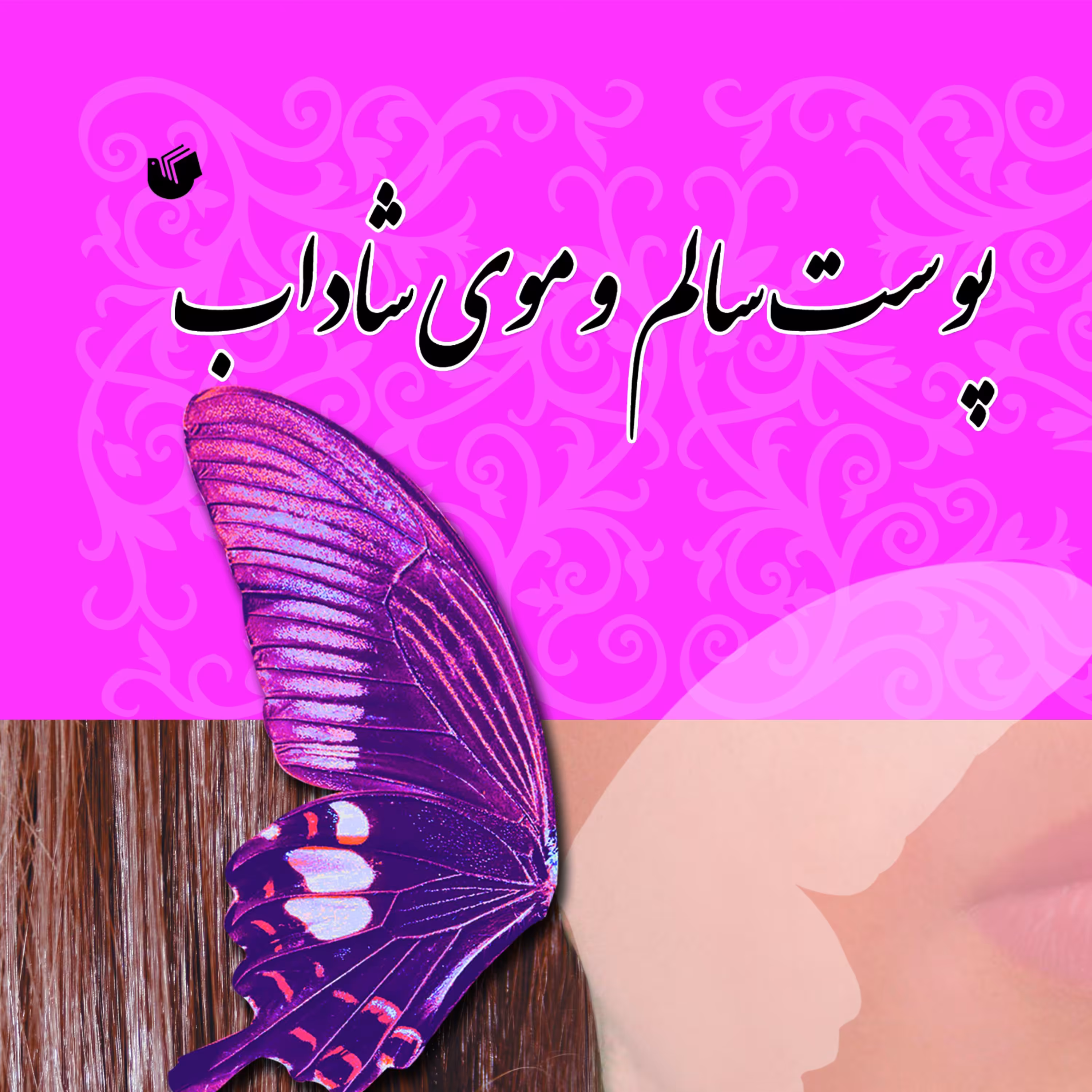 پوست سالم و موی شاداب به همراه ماسک های گیاهی