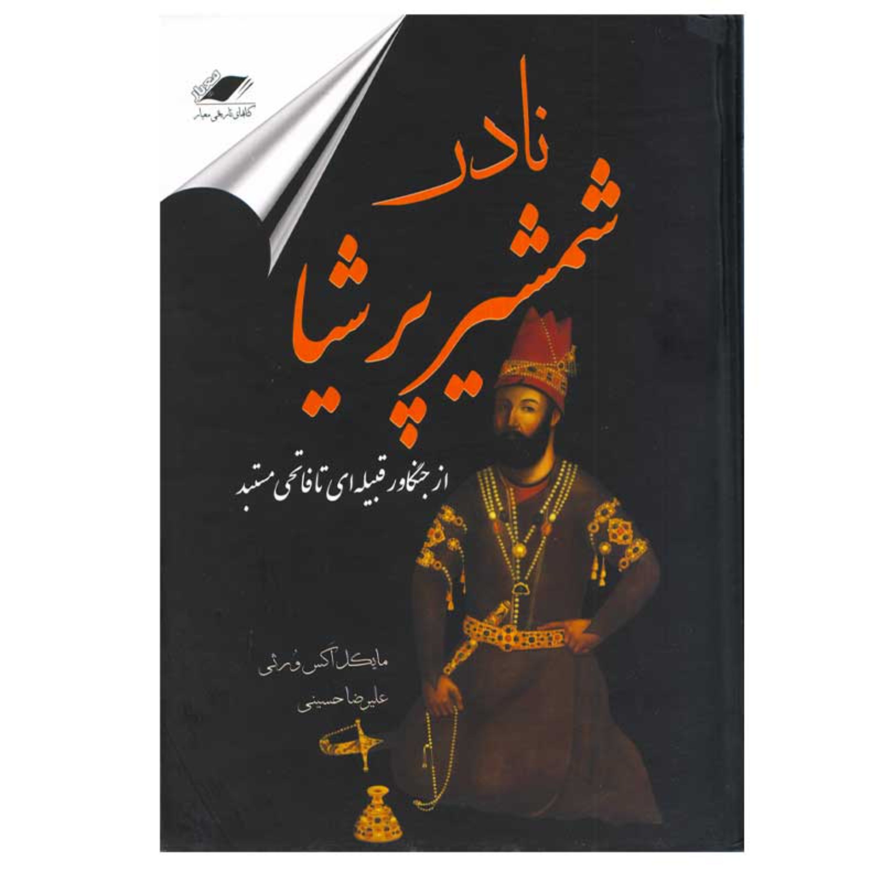 کتاب نادر شمشیر پرشیا