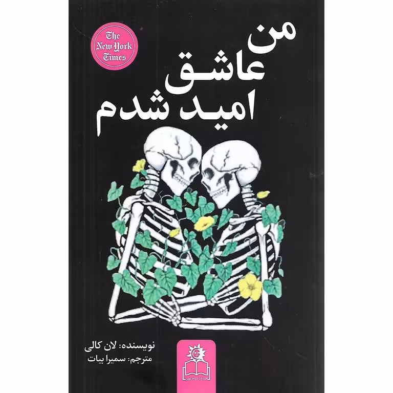 من عاشق امید شدم