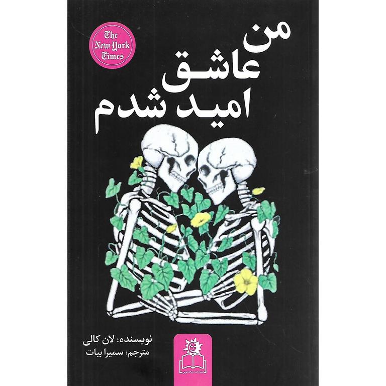 من عاشق امید شدم