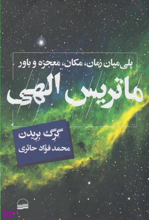 کتاب ماتریس الهی اثر گرگ بریدن انتشارات کویر