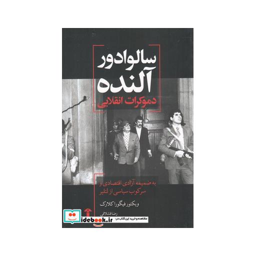 کتاب سالوادور آلنده دموکرات انقلابی