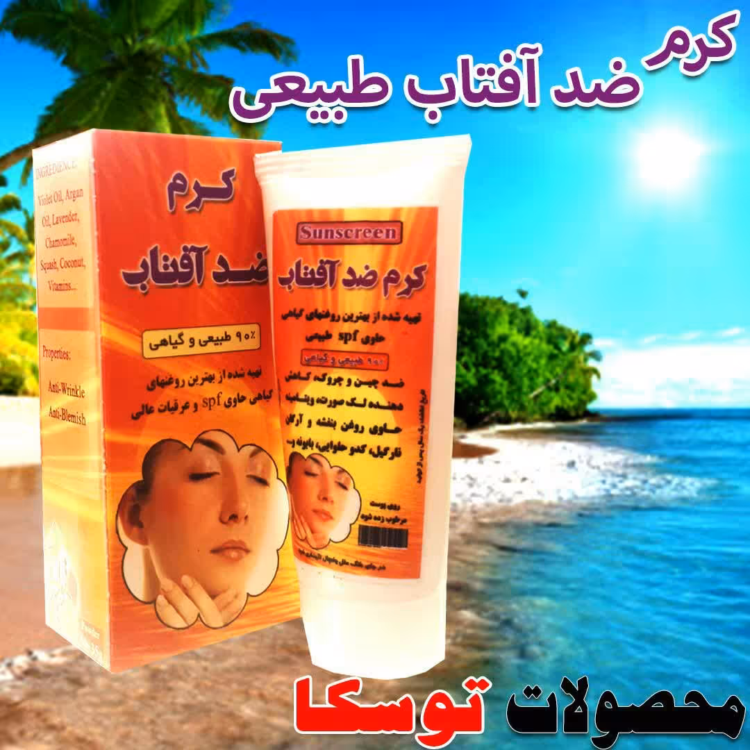 کرم ضد آفتاب طبیعی
