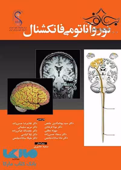 نوروآناتومی فانکشنال نشر ابن سینا