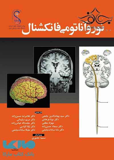 نوروآناتومی فانکشنال نشر ابن سینا