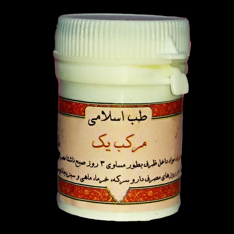مرکب 1 غرفه طب اسلامی ( 2قوطی