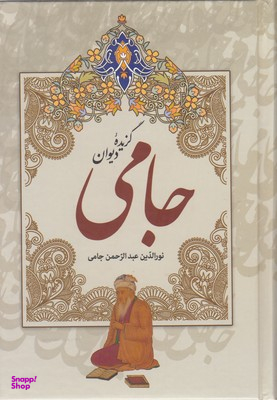 دیوان جامی