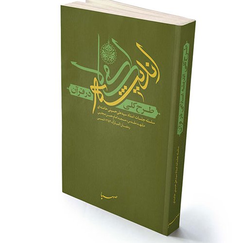 طرح کلی اندیشه اسلامی