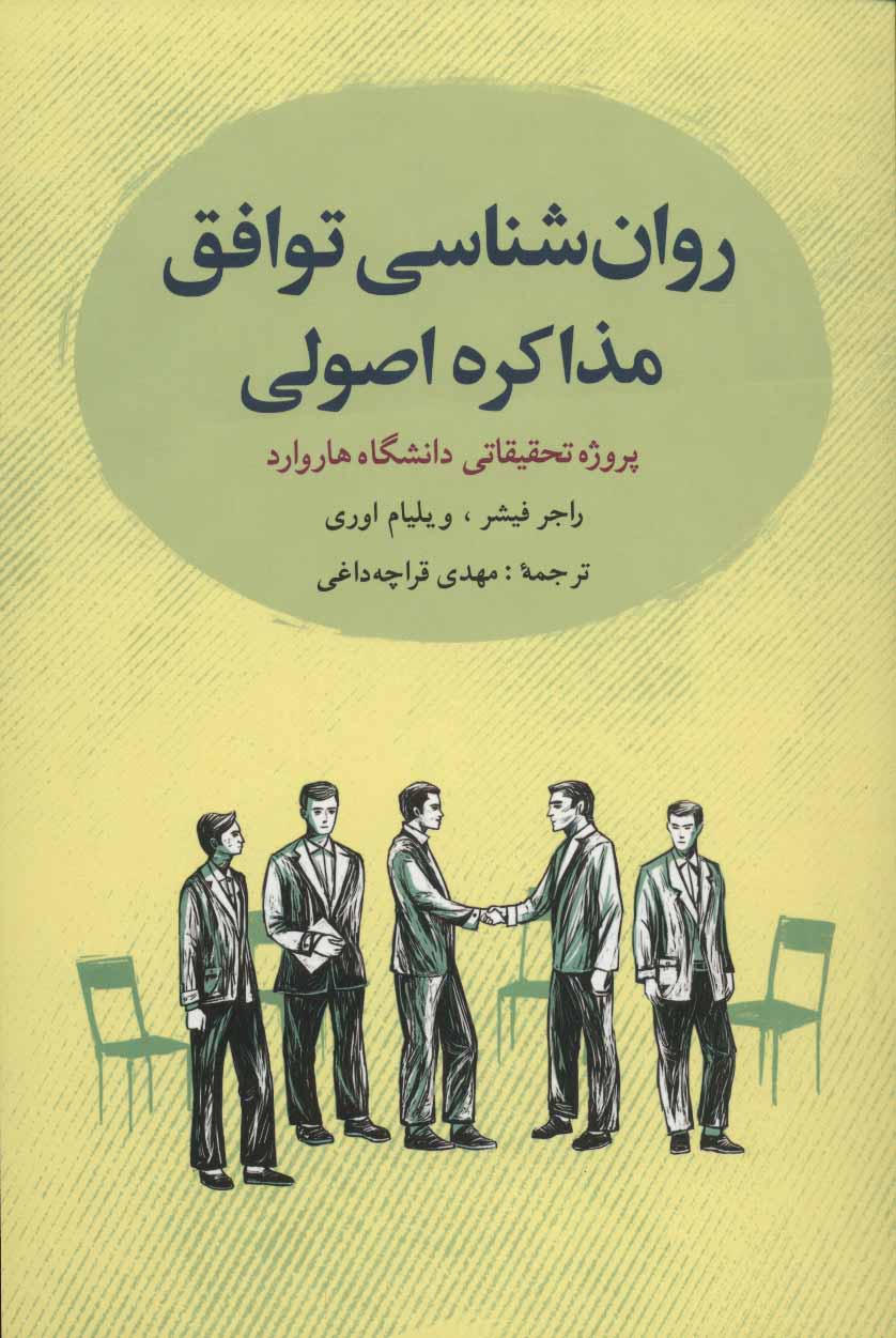 کتاب روانشناسی توافق مذاکره اصولی