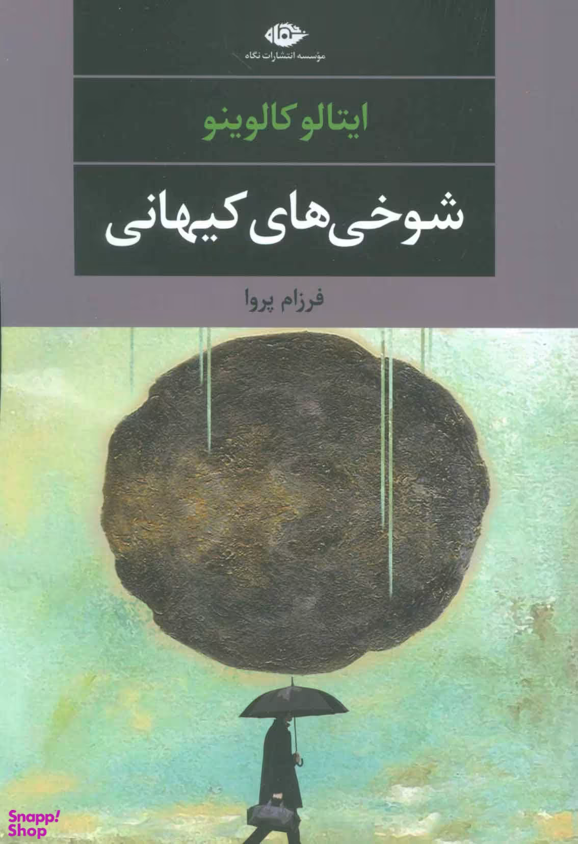 شوخی های کیهانی – چشم و چراغ 39
