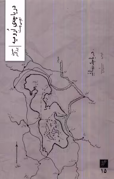 کتاب دریاچه ارومیه وزان اثر حسین برزگر