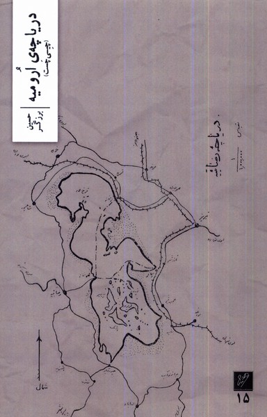 کتاب دریاچه ارومیه وزان اثر حسین برزگر