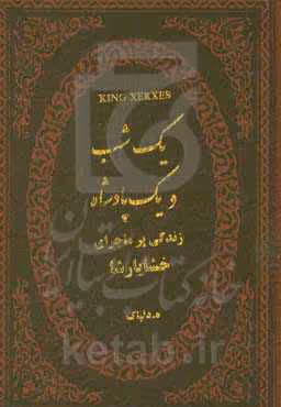 کتاب یک شب و یک پادشاه