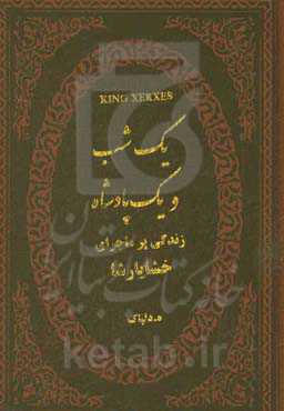 کتاب یک شب و یک پادشاه