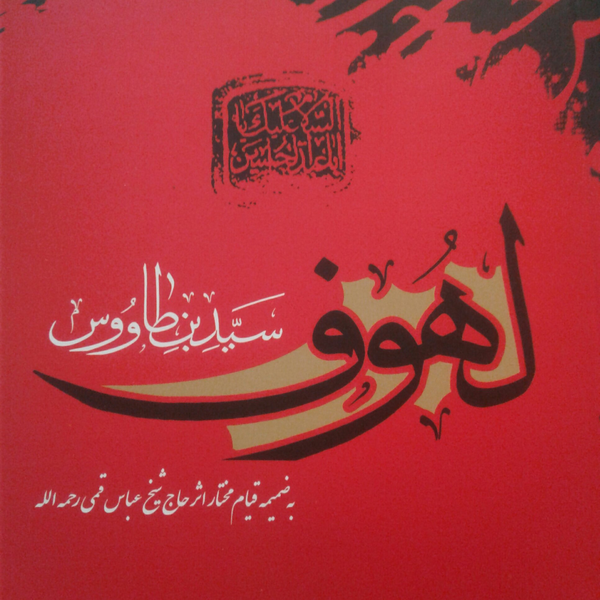 کتاب لهوف سیدبن طاووس (ره) به ضمیمه قیام مختار اثر شیخ عباس قمی نشر آرام دل