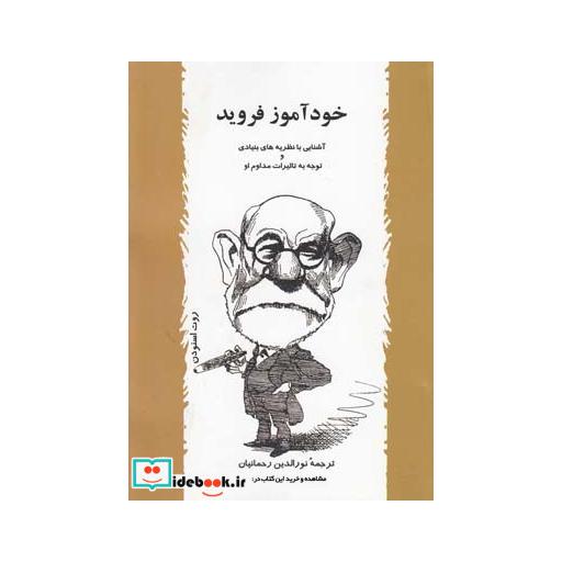 کتاب خودآموز فروید