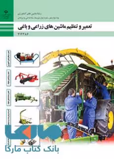درسی تعمیر و تنظیم ماشینهای زراعی و باغی دوازدهم ماشین های کشاورزی