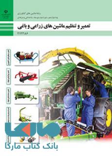 درسی تعمیر و تنظیم ماشینهای زراعی و باغی دوازدهم ماشین های کشاورزی