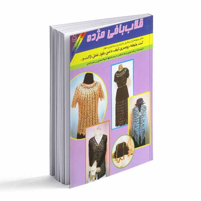 کتاب قلاب بافی مژده (کت- جلیقه- روسری- کیف- دامن و )