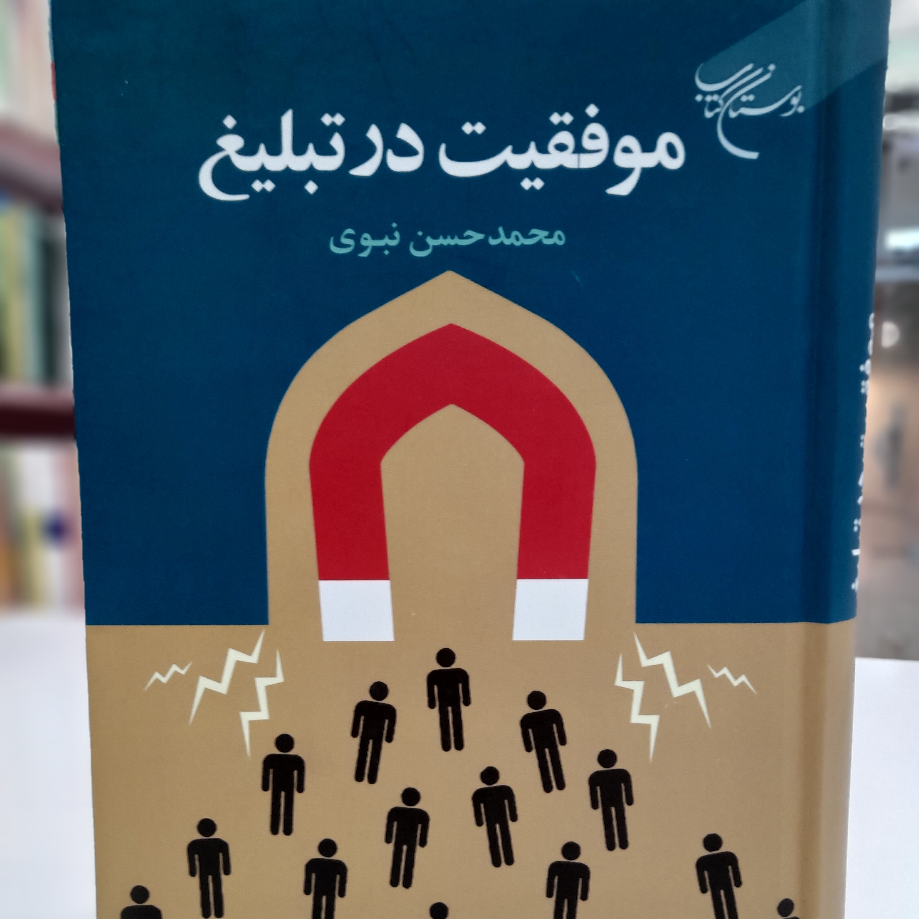 موفقیت در تبلیغ محمد حسن نبوی