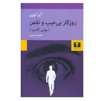 کتاب روزگار بی عیب و نقص اثر آیرا لوین انتشارات نیلوفر