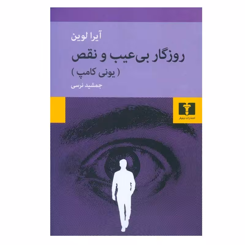 کتاب روزگار بی عیب و نقص اثر آیرا لوین انتشارات نیلوفر