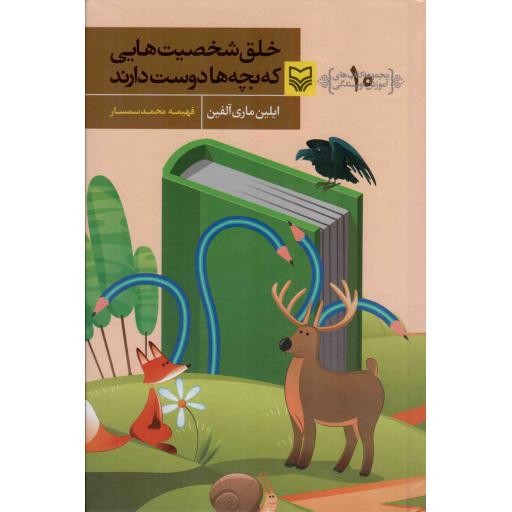 خلق شخصیت هایی که بچه ها دوست دارند - آموزش نویسندگی 10