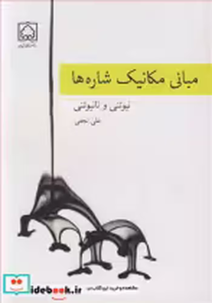 قیمت و خرید کتاب مبانی مکانیک شاره ها نیوتنی و نانیوتنی | ایده بوک