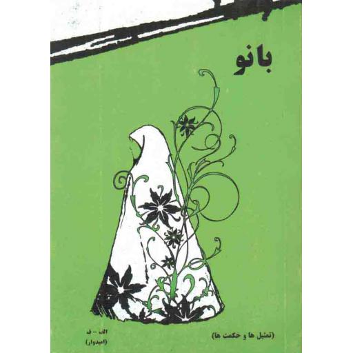 بانو (تمثیل ها و حکمت ها)