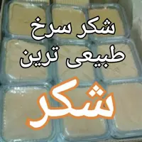 شکر سرخ نیشکر  اصلی 500 گرمی 