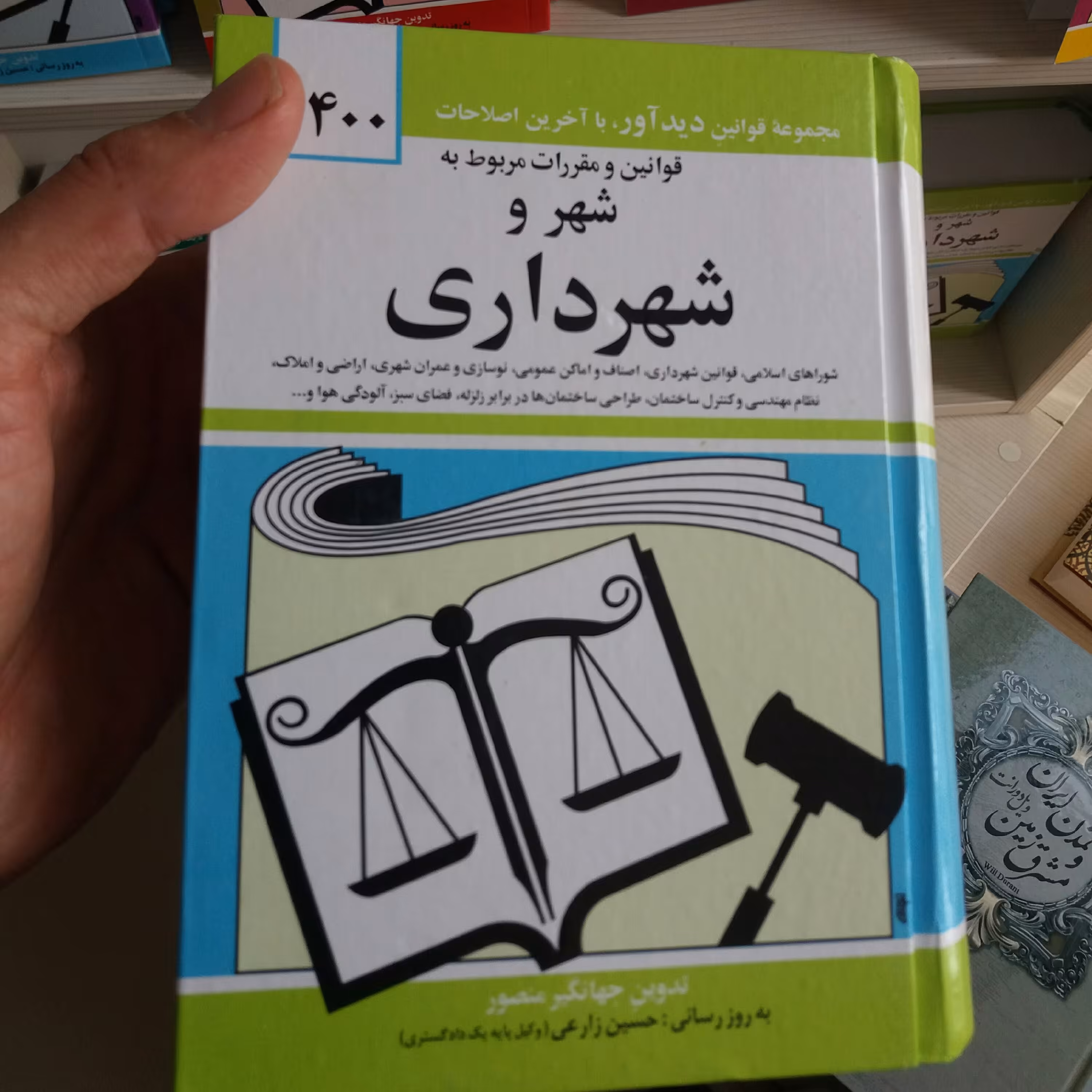 کتاب قوا نین و مقررات شهر و شهرداری 