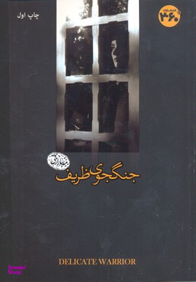 جنگجوی ظریف