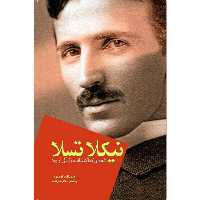کتاب نیکلا تسلا نابغه‌ای که اکتشاف، زندگی او بود اثر امیرنظام امیری و یاشار مجتهدزاده انتشارات سبزان