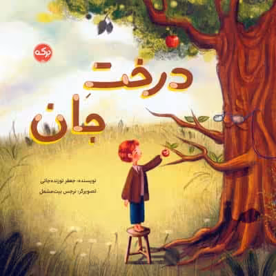 درخت جان (گلاسه)