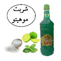 شربت موهیتو سنتی کاشان محصولی از آقای گلاب