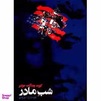 کتاب شب مادر روشنگران اثر کورت ونه گات جونیور انتشارات روشنگران