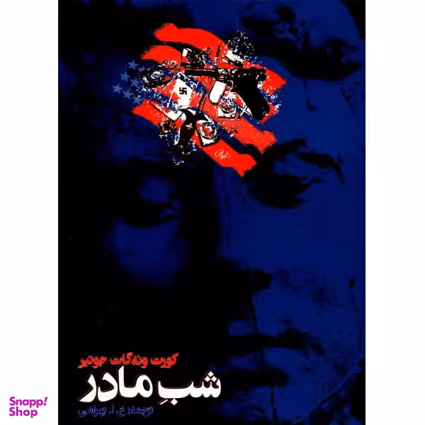 کتاب شب مادر روشنگران اثر کورت ونه گات جونیور انتشارات روشنگران