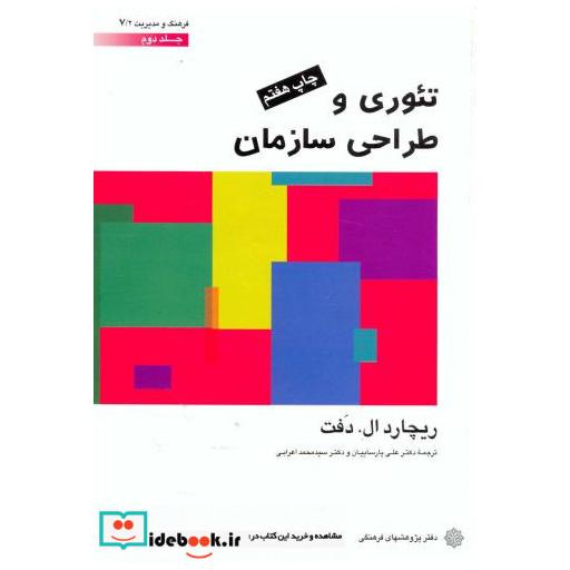 کتاب تئوری و طراحی سازمان ج2 اثر ریچارد ال. دفت