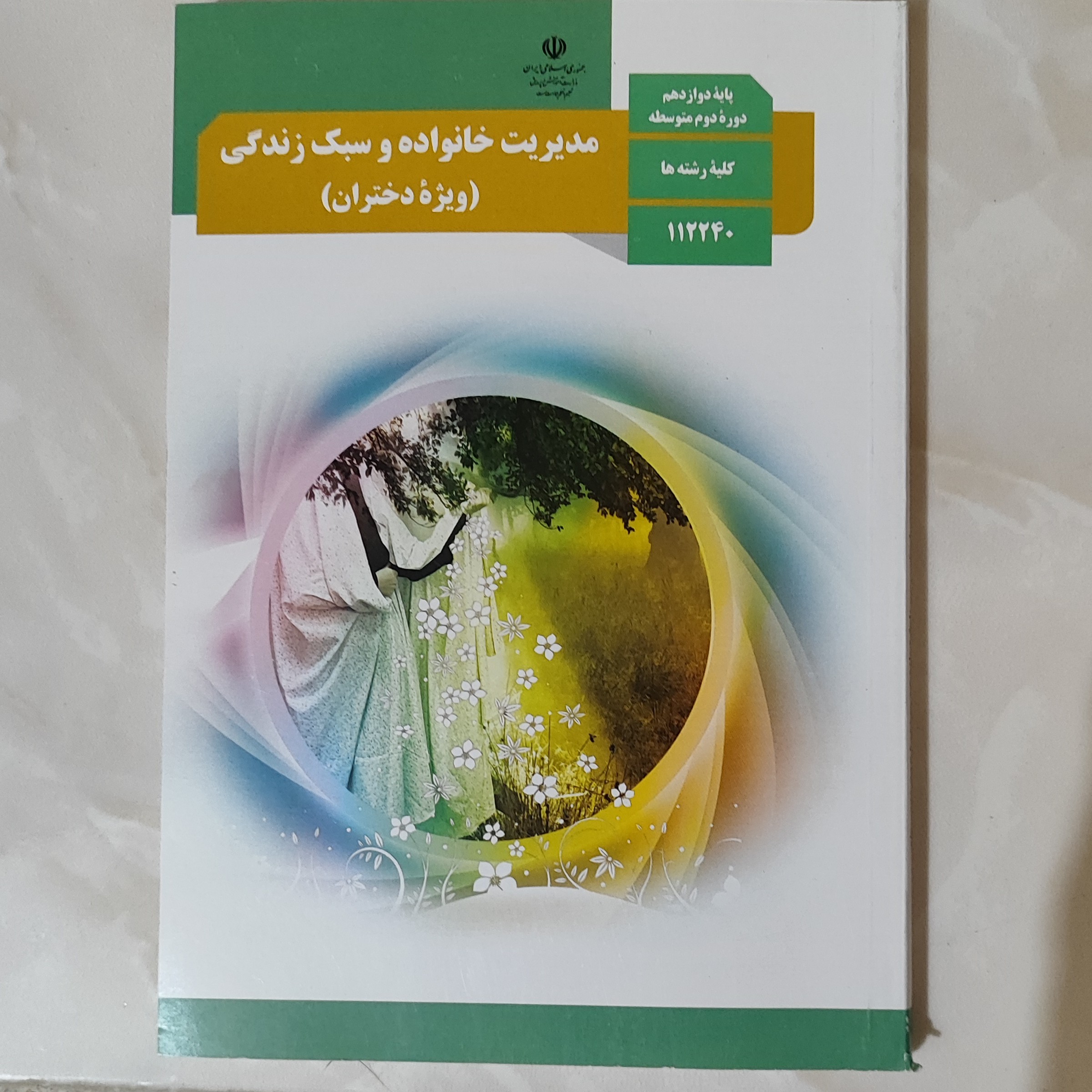کتاب مدیریت خانواده و سبک زندگی (ویژه دختران) کلیه رشته ها پایه دوازدهم