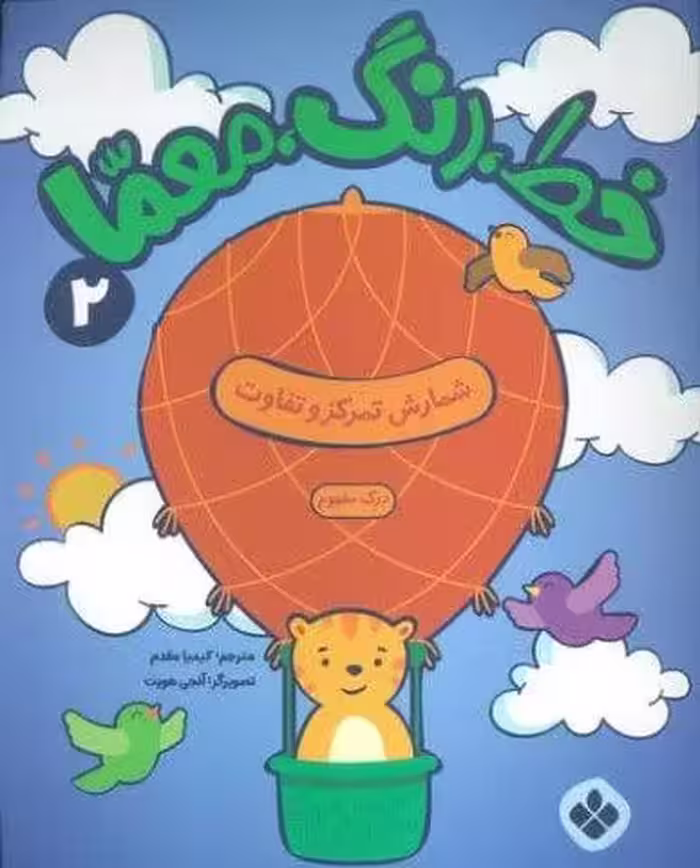 خط،رنگ،معما 2 (شمارش تمرکز و تفاوت)