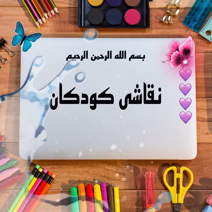دفتر حروف الفبا با شکل 